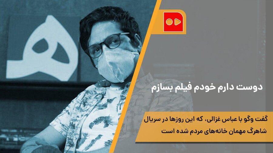 عباس غزالي