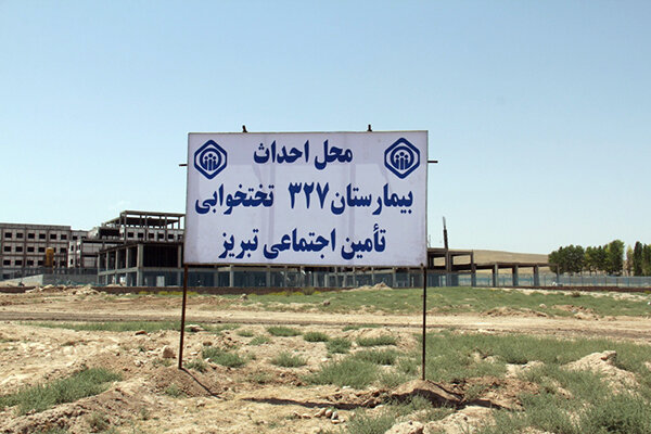 بیمارستان ۳۲۷ تختخوابی