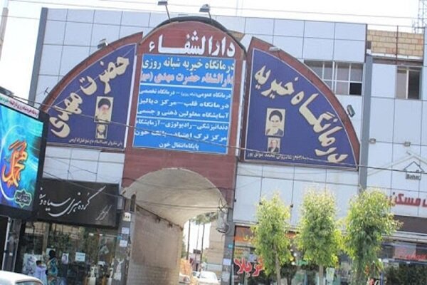 درمانگاه خیریه دارالشفای قرچک