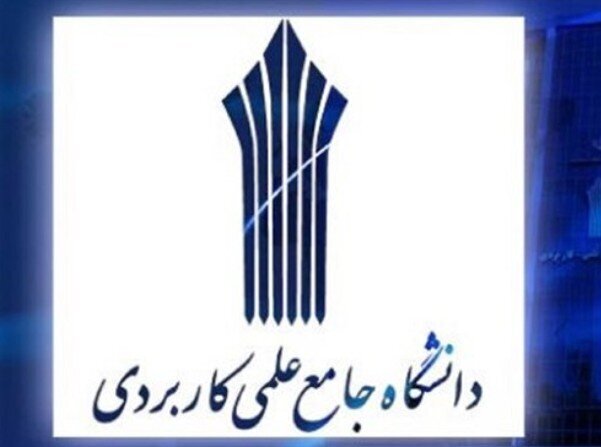دانشگاه علمی ‌کاربردی
