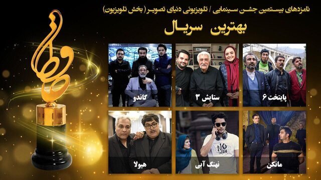 نامزدهای بخش تلویزیون جشن حافظ