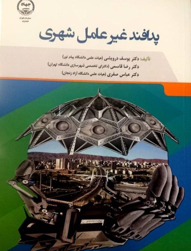 کتاب پدافند غیرعامل شهری