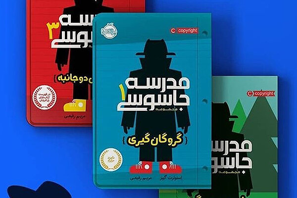 كتاب مدرسه جاسوسي 1