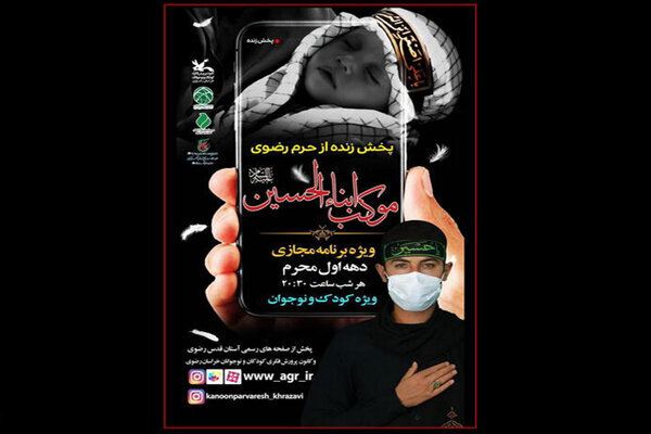 پخش زنده موکب ابناء‌الحسین از حرم مطهر رضوی