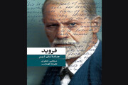 کتابی برای تشریح اندیشه‌های فروید با فلسفه