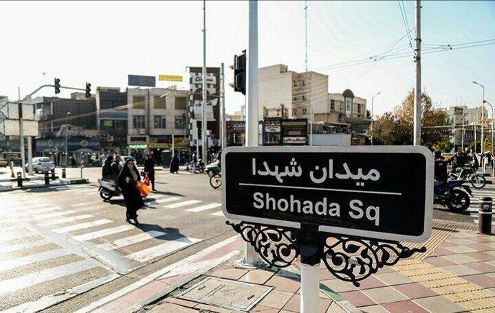 ميدان شهدا