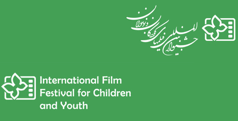 جشنواره بین‌المللی فیلم کودکان و نوجوانان