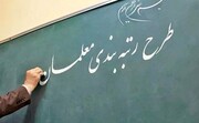 آخرین وضعیت رتبه‌بندی معلمان از زبان وزیر آموزش و پرورش | آیا تمام پرداخت‌های رتبه‌بندی امسال انجام می‌شود؟
