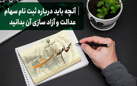 آنچه باید درباره ثبت نام سهام عدالت و آزادسازی آن بدانید