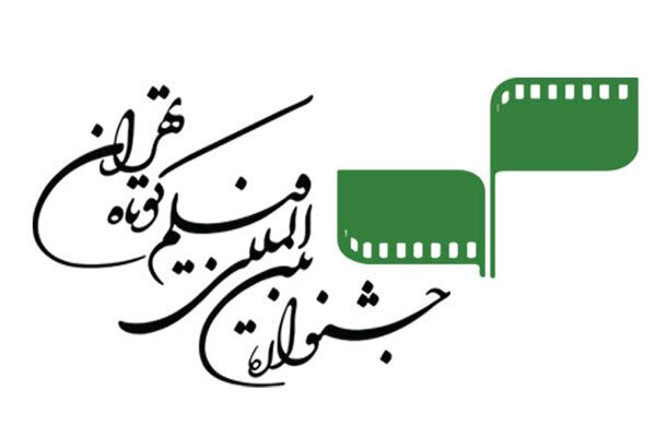آغاز جشنواره فیلم کوتاه تهران با کارگاه‌های مجازی و پیام انتظامی