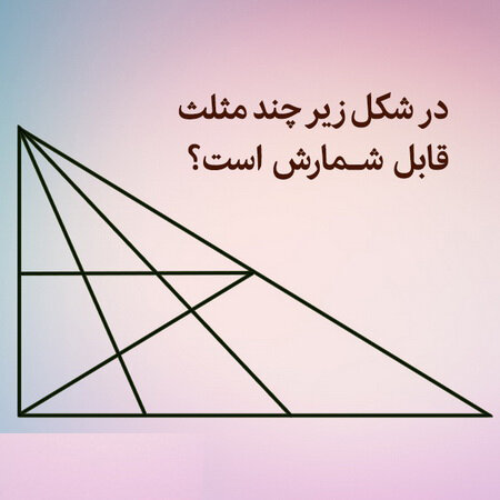 مثلث - تست هوش - سرگرمي