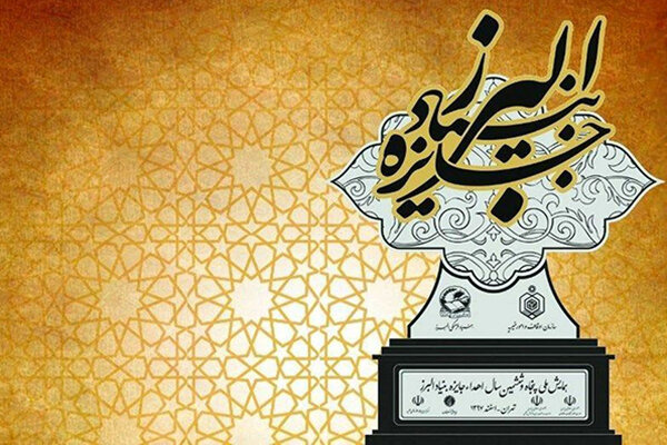 جایزه بنیاد فرهنگی البرز