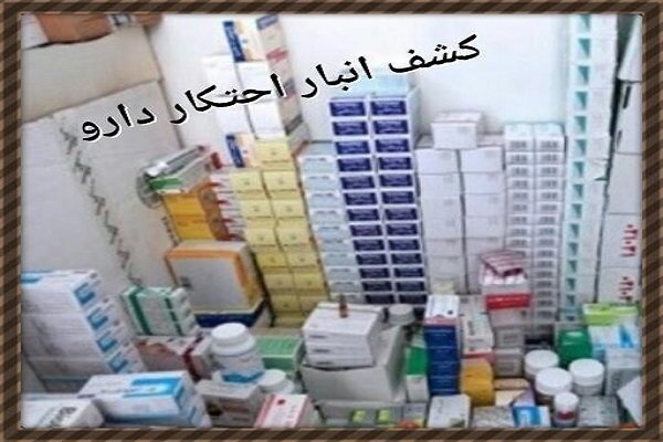 احتکار دارو