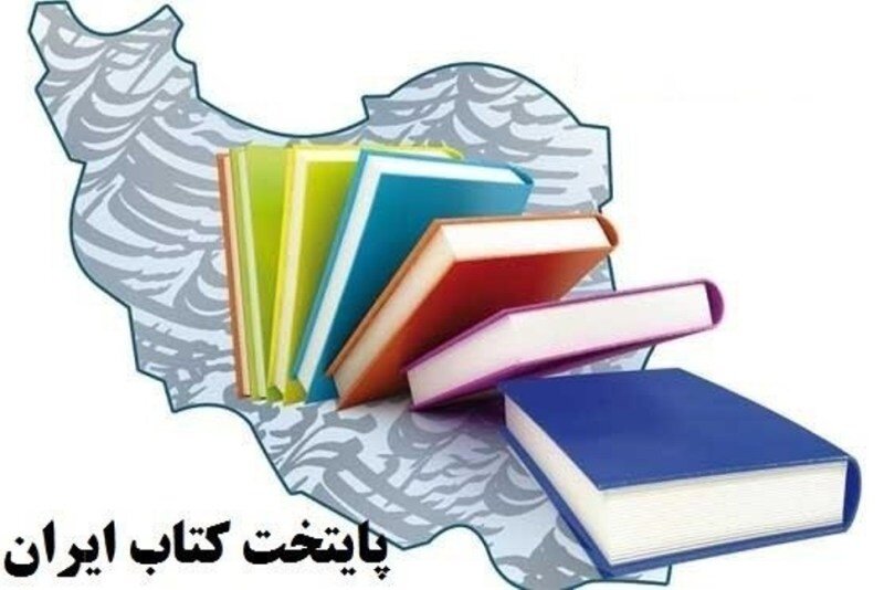 پایتخت کتاب ایران