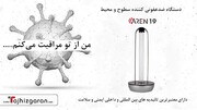 آرن ۱۹ تنها دستگاه ضدعفونی کننده سطوح و محیط با مجوز رسمی از داره کل تجهیزات پزشکی ایران