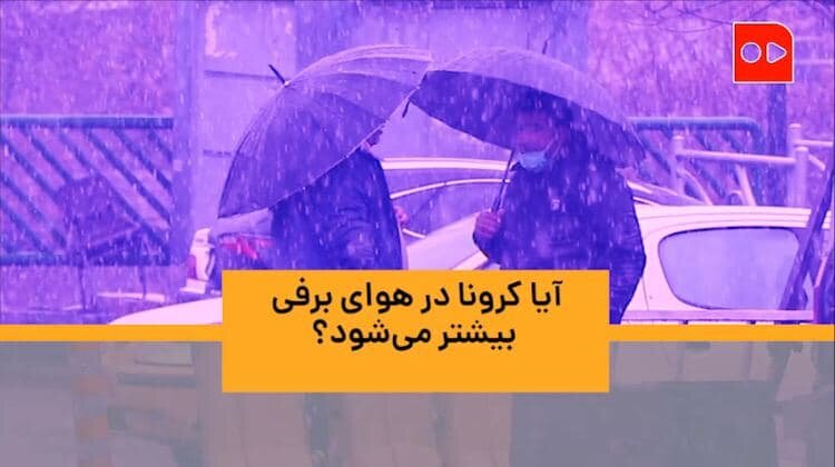 کرونا و برف