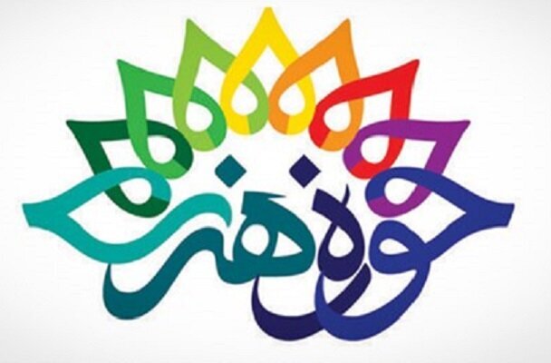 حوزه هنری
