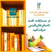 فراخوانی برای نقد داستان‌های فارسی