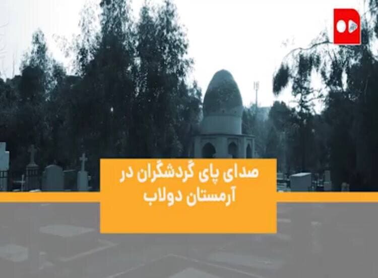آرامستان دولاب