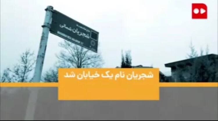 خیابان شجریان