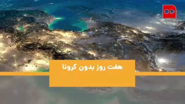 بدون کرونا