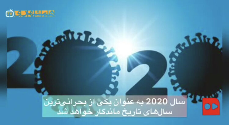 پایان سال سیاه ۲۰۲۰