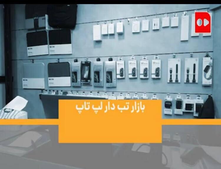 بازار لپ تاپ