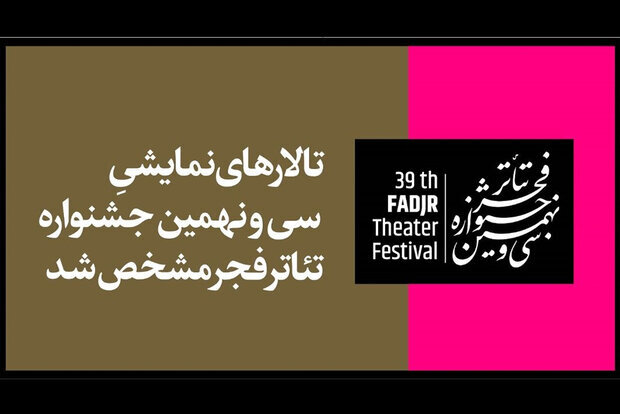جشنواره تئاتر فجر
