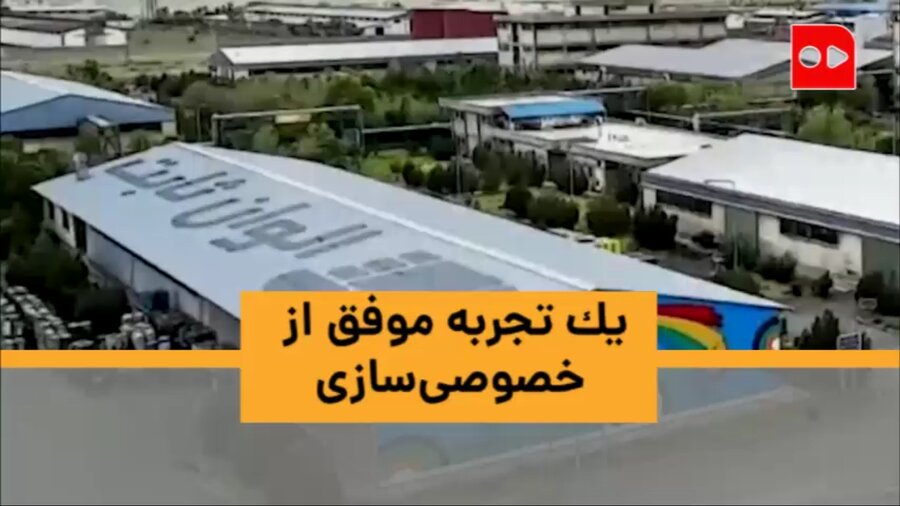 يك تجربه موفق از خصوصی‌سازی