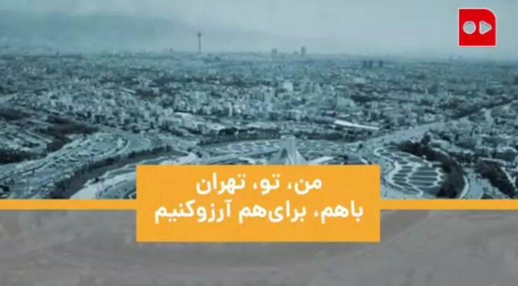 آرزو برای تهران
