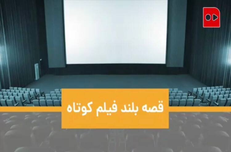 جشنواره فیلم کوتاه