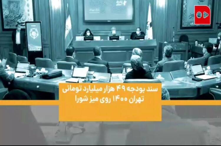 بودجه تهران+شورا