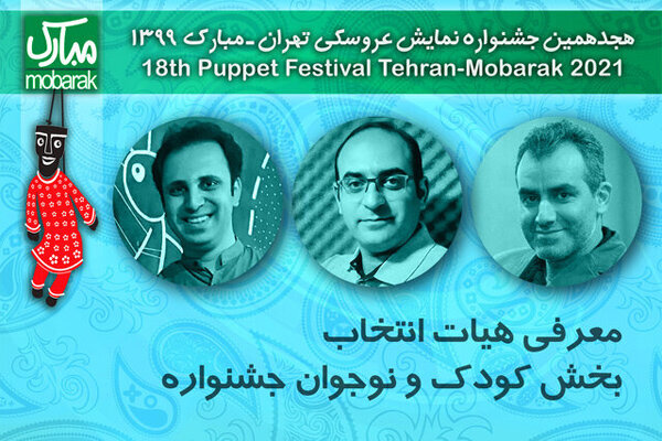 جشنواره نمایش عروسکی تهران