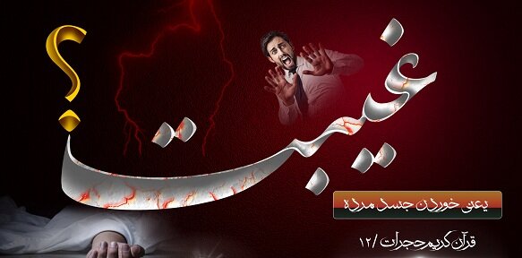 غیبت