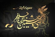 آغاز سینمایش همزمان با افتتاح جشنواره فیلم فجر