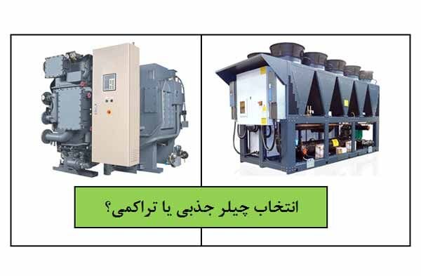 مقایسه چیلر جذبی و تراکمی.jpg