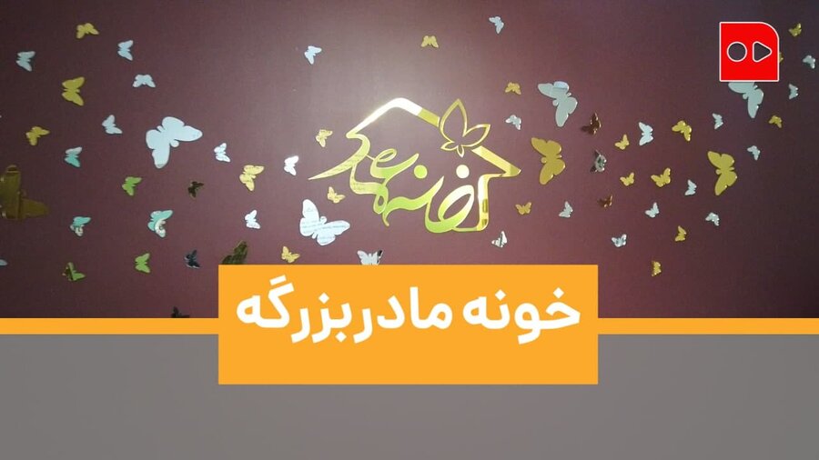 خانه مادربزرگ