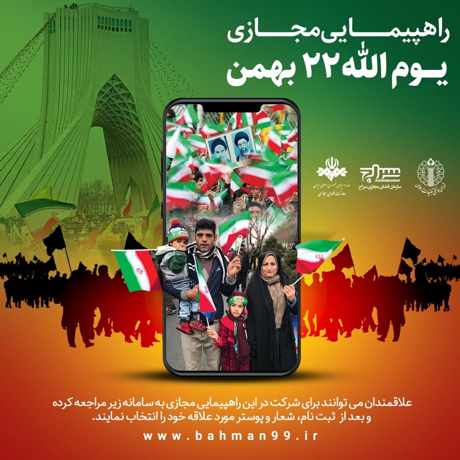 پوستر راهپیمایی مجازی 22 بهمن