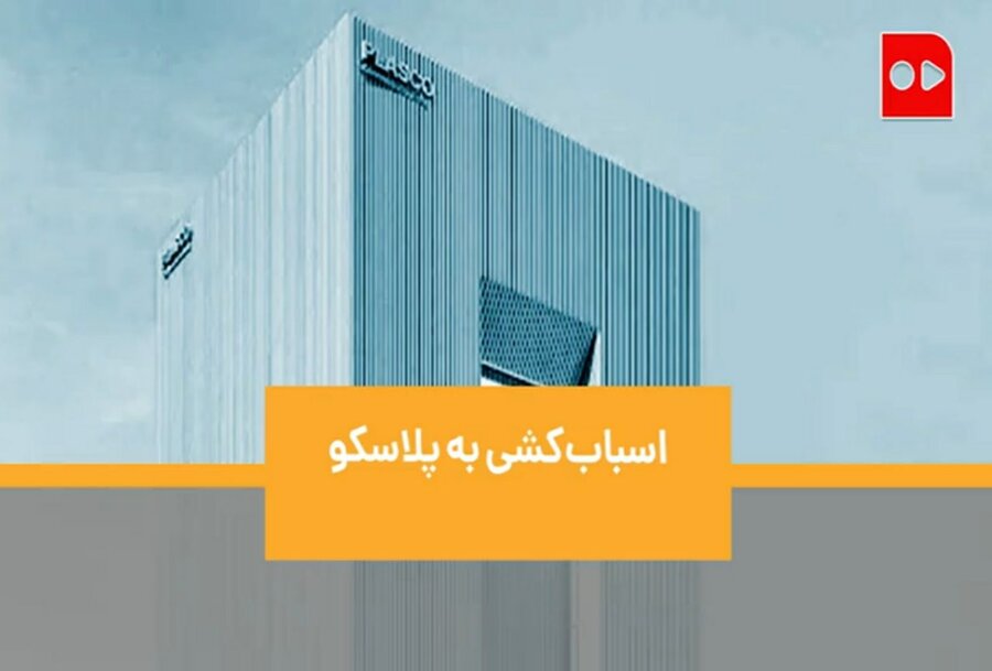 پلاسکو