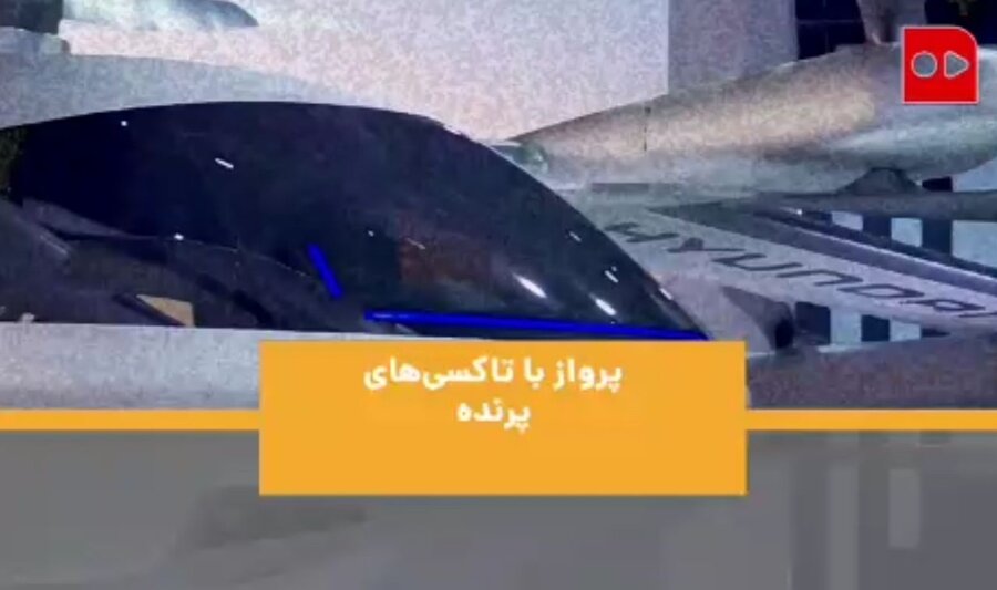 تاکسی هایی پرنده