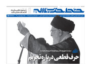 شماره جدید خط حزب‌الله منتشر شد | سیاست قطعی جمهوری اسلامی درباره لغو تحریم‌ها