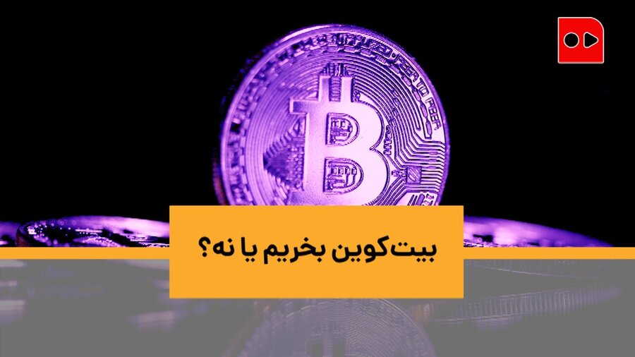 بیت کوین - همشهری تی وی