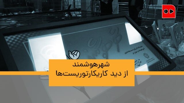 کاریکاتور - شهر هوشمند - همشهری تی وی