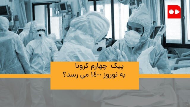 کرونا در بهار ۱۴۰۰ - حریرچی - همشهری تی وی