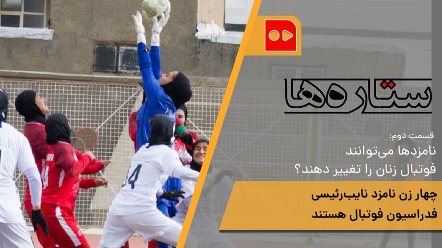 نامزدها می‌توانند فوتبال زنان را تغییر دهند؟ - ستاره ها - همشهری تی وی