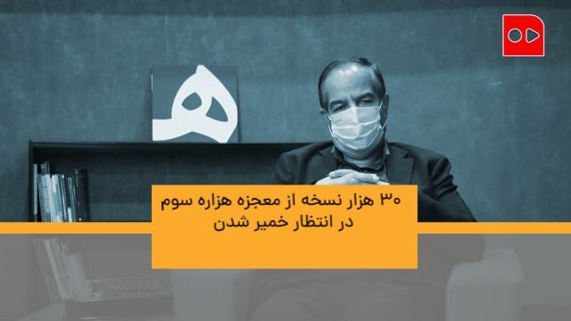 اسدالله امرایی:  هزار نسخه از "معجزه هزاره سوم" در انتظار خمیر شدن! - همشهری تی وی