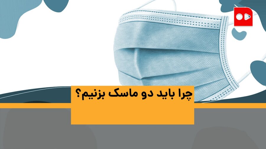 چرا باید دو ماسک بزنیم - همشهری تی وی