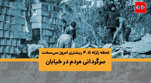 زلزله سی سخت - همشهری تی وی - ۶ اسفند ۹۹