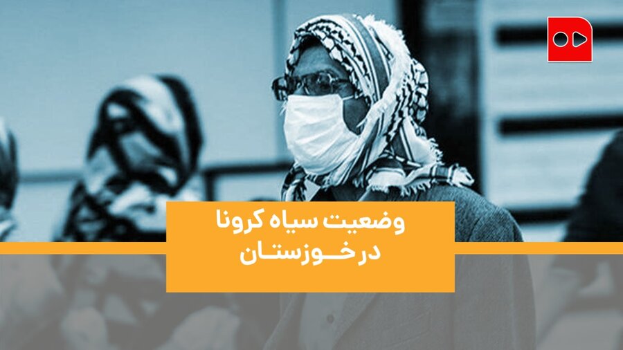 وضعیت سیاه کرونا در خوزستان - همشهری تی وی