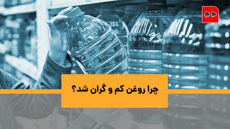 چرا روغن گران شد؟ - همشهری تی وی